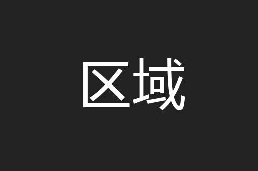 区域