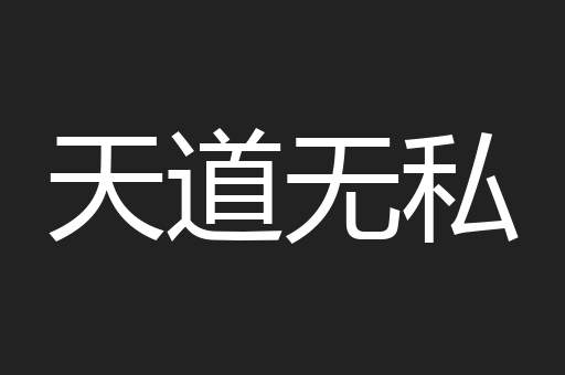 天道无私