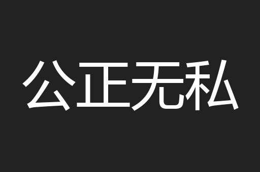 公正无私