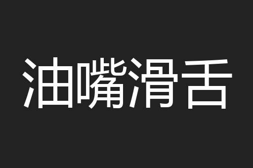 油嘴滑舌