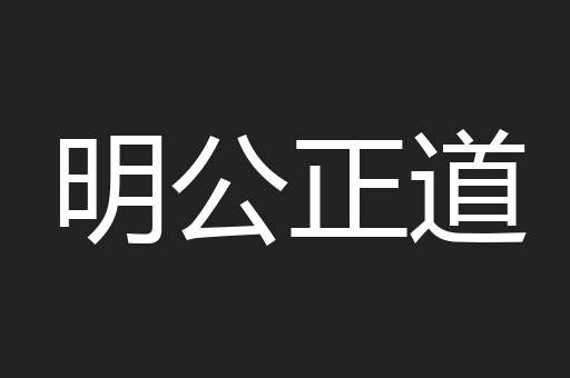 明公正道