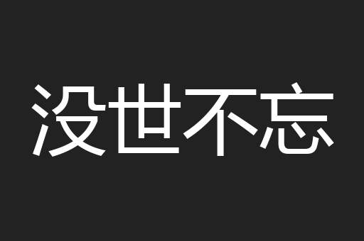 没世不忘