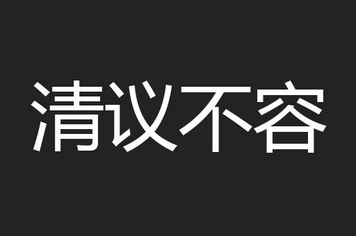 清议不容