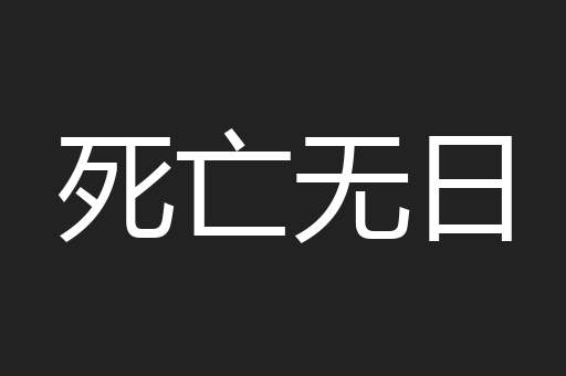 死亡无日