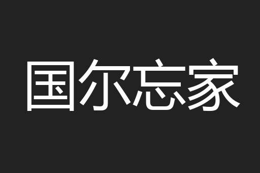 国尔忘家