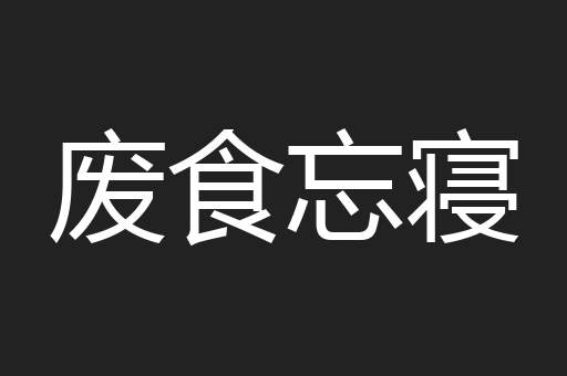废食忘寝