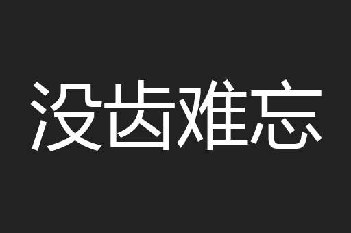 没齿难忘