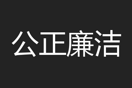 公正廉洁