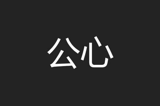 公心