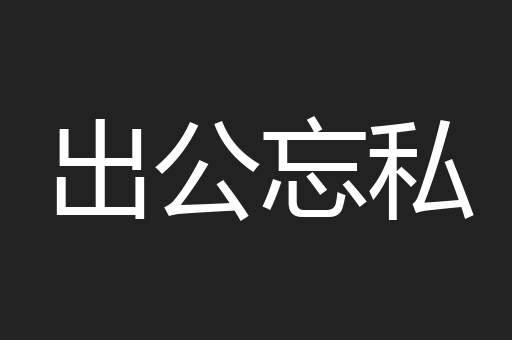 出公忘私