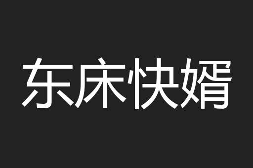 东床快婿