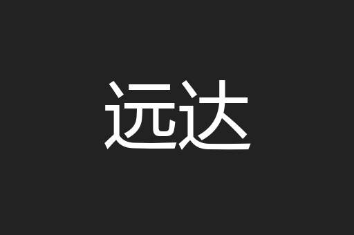 远达