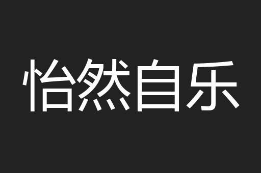 怡然自乐