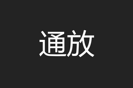 通放