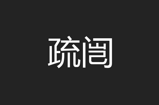 疏闿