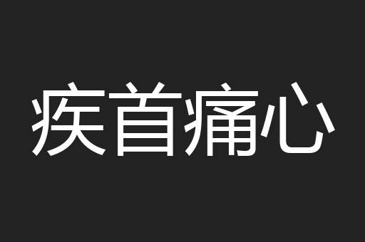 疾首痛心