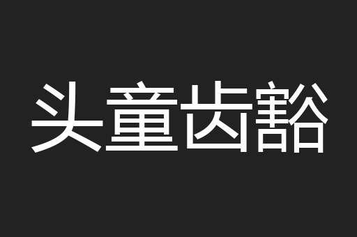 头童齿豁