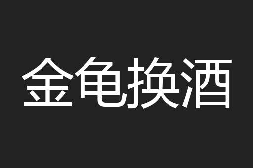 金龟换酒