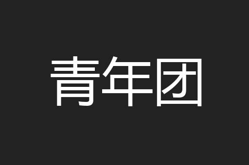 青年团