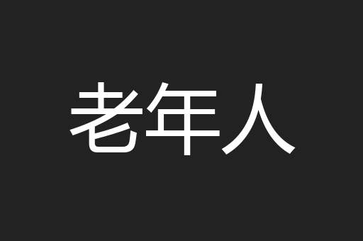 老年人