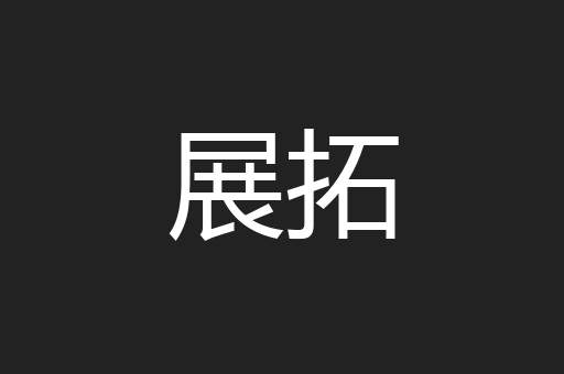 展拓