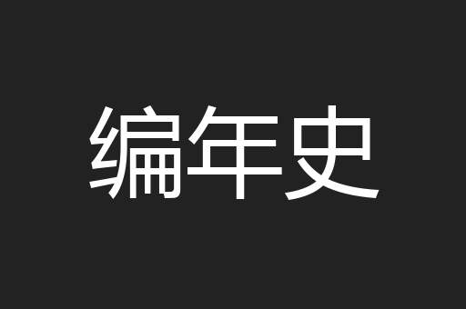 编年史