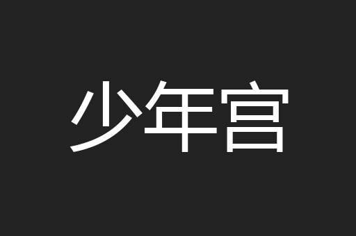 少年宫