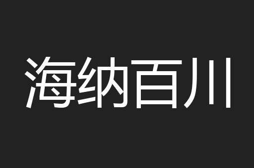 海纳百川