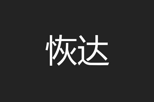 恢达