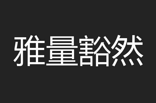 雅量豁然