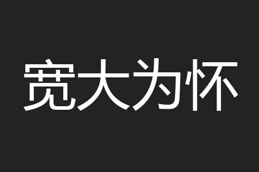 宽大为怀