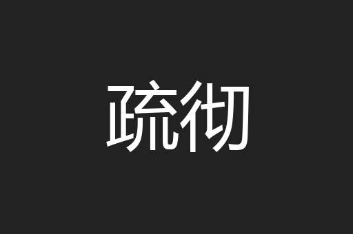 疏彻