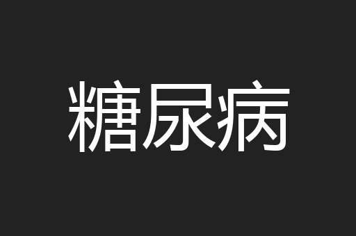糖尿病