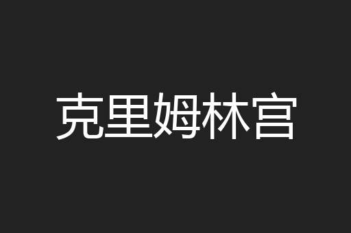 克里姆林宫