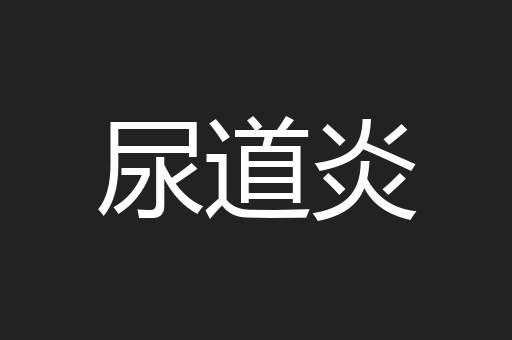 尿道炎