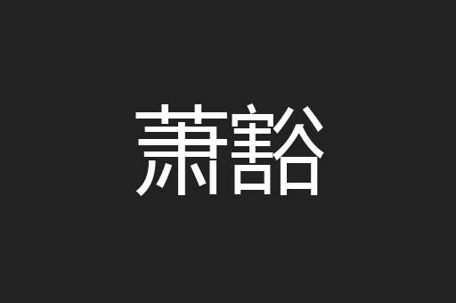萧豁