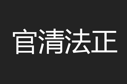 官清法正