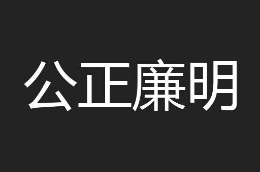 公正廉明