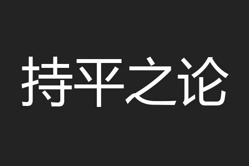 持平之论
