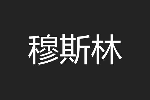 穆斯林
