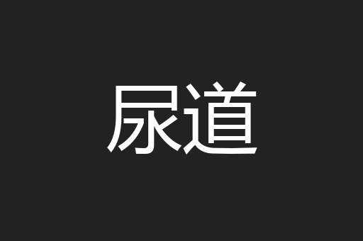 尿道