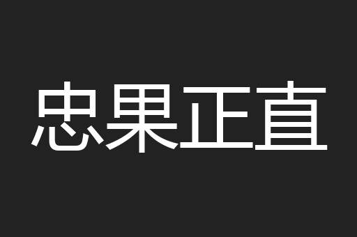 忠果正直