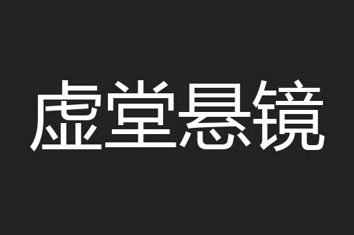 虚堂悬镜