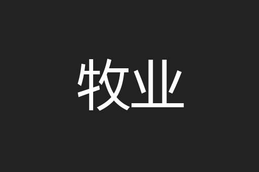 牧业