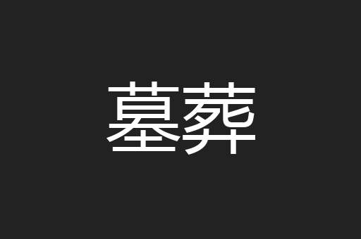 墓葬