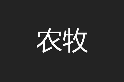 农牧