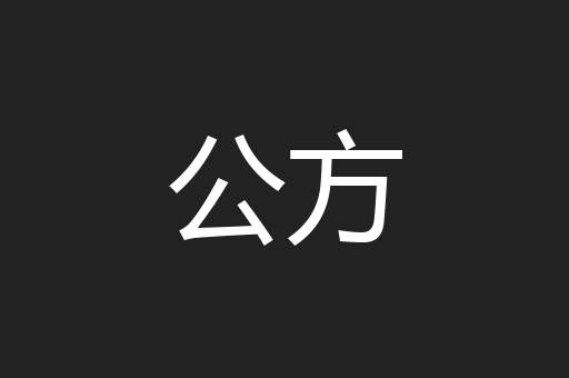 公方
