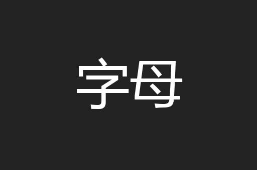字母