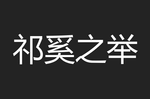 祁奚之举