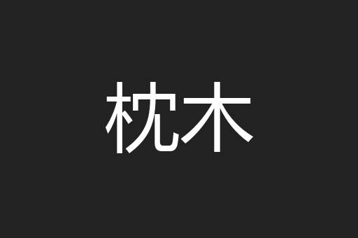 枕木